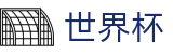 FIFA 2026世界杯_让球大小球分析与中文赛事直播